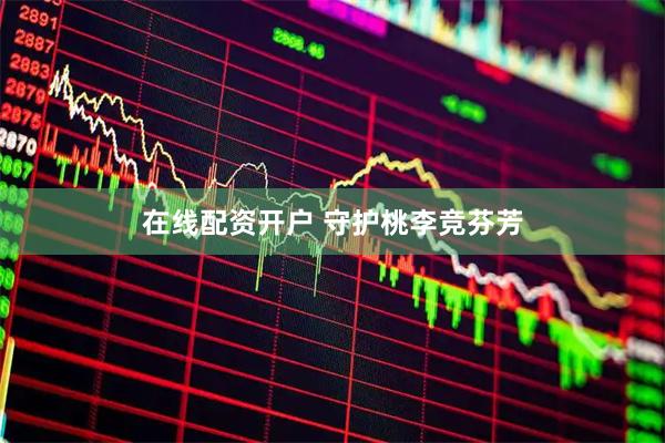在线配资开户 守护桃李竞芬芳